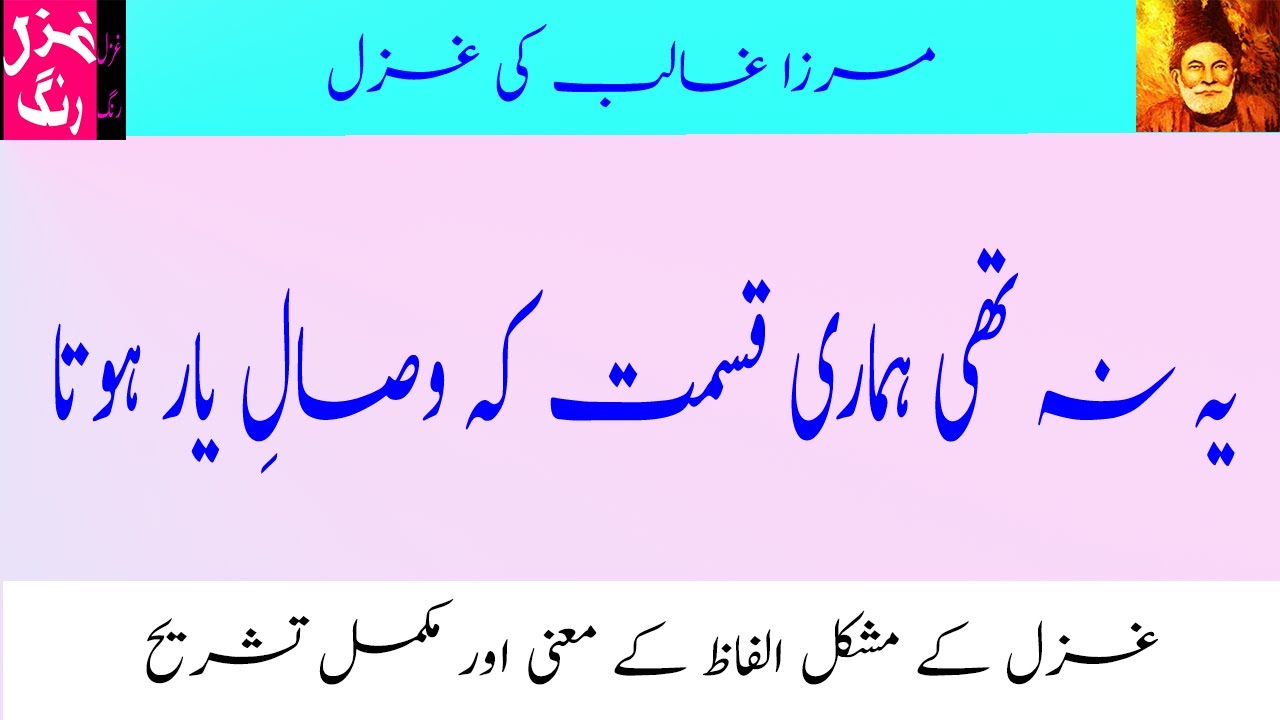 Mirza Ghalib Ki Ghazal  - Yeh Na Thee Hamaree Qismat - Mushkil Alfaz K Maanay Aur Ghazal Ka Matlab
