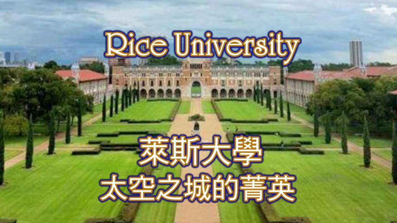 萊斯大學 Rice University: 太空之城(休士頓) 的菁英學府
