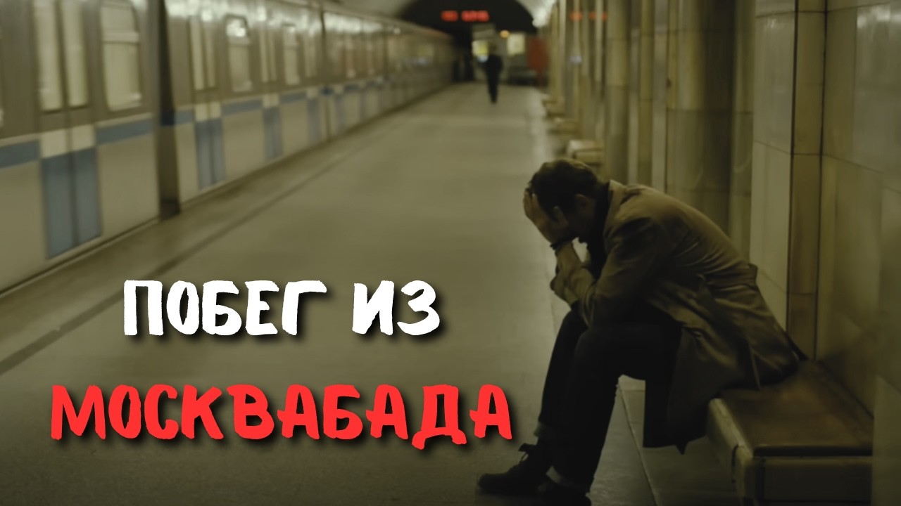 ЖЕСТКОЕ КИНО ПРО МИГРАНТОВ В СТОЛИЦЕ | ПОБЕГ ИЗ МОСКВАБАДА