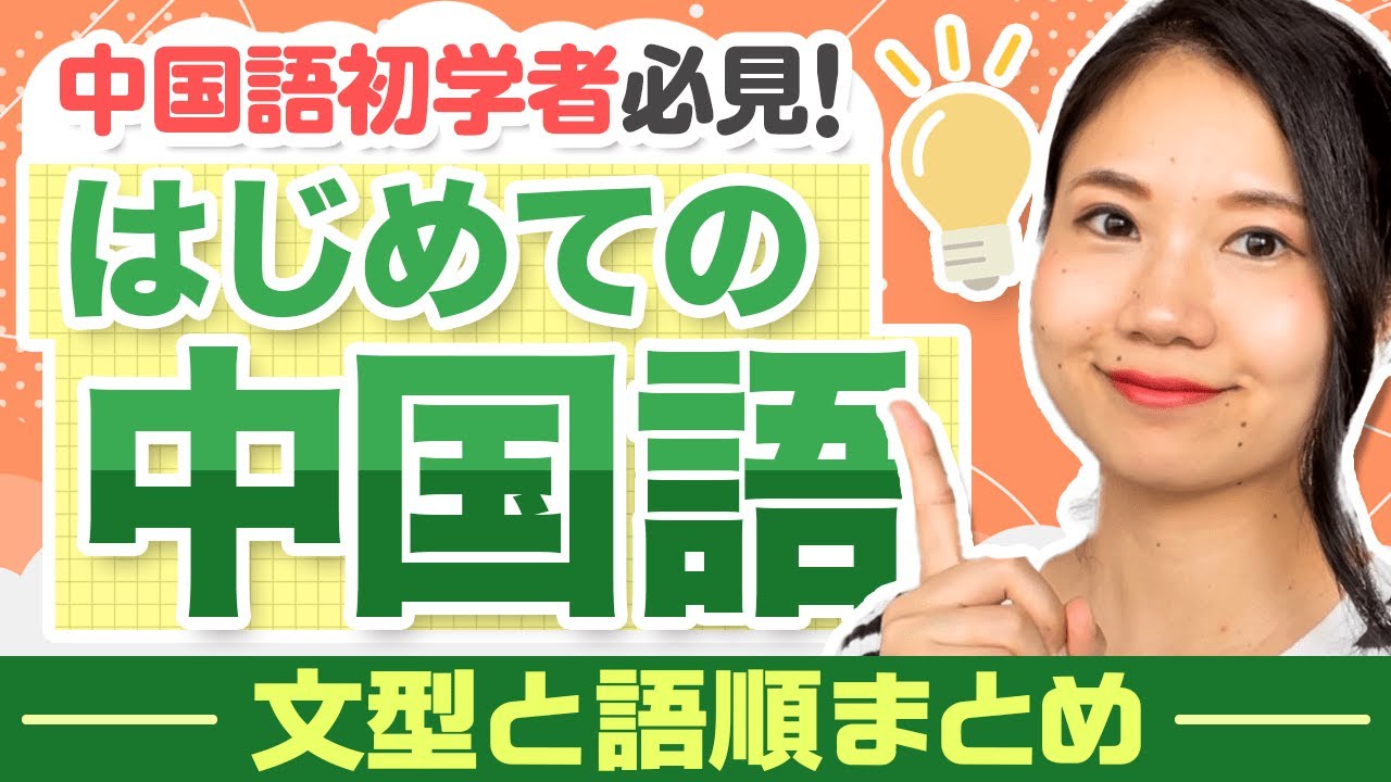 はじめての中国語！基礎からレッスン〜中国語基本文型と語順〜 #110