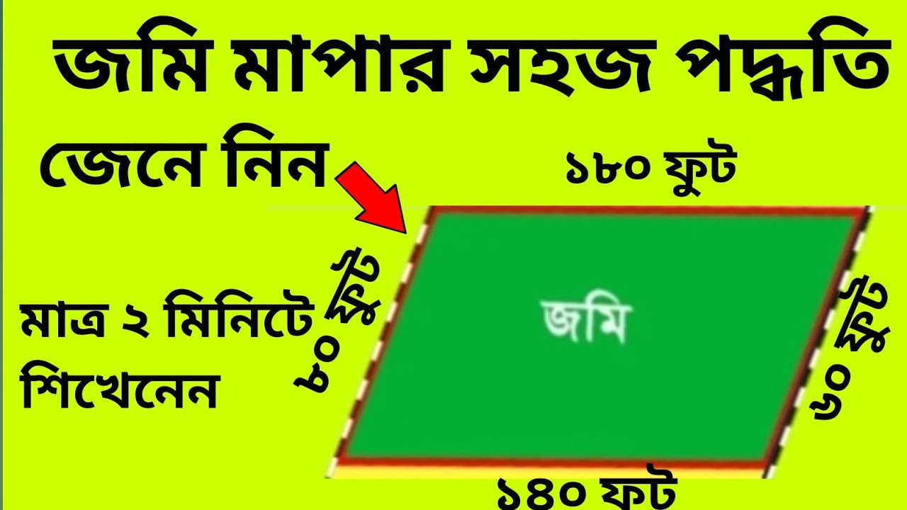 জমি মাপার সহজ পদ্ধতি জেনে নিন জমির মাপ নিয়ম। Method of Land Measurement Kashem ali milo