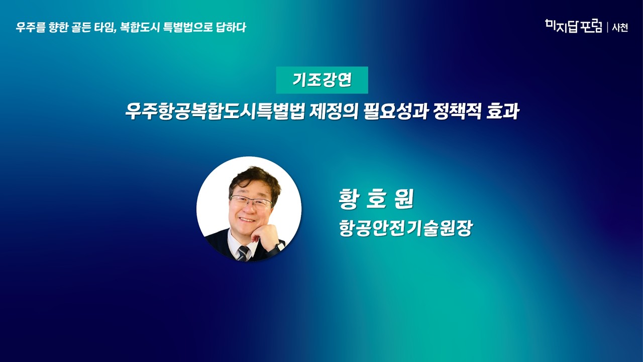 [미지답포럼] 우주를 향한 골든 타임, 복합도시 특별법으로 답하다 - 기조강연