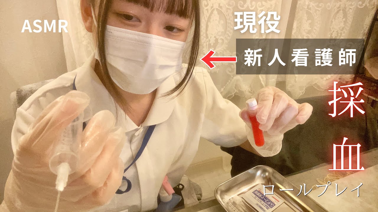 【ASMR】現役新人看護師による&rdquo;採血 &rdquo;ロールプレイ💉🩸👩&zwj;⚕️