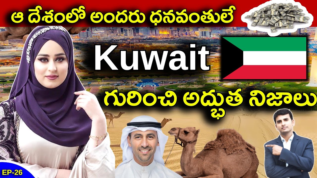 Interesting Facts About KUWAIT in Telugu | ఆ దేశంలో అందరు ధనవంతులే   | EP - 26 | #nbshowtelugu