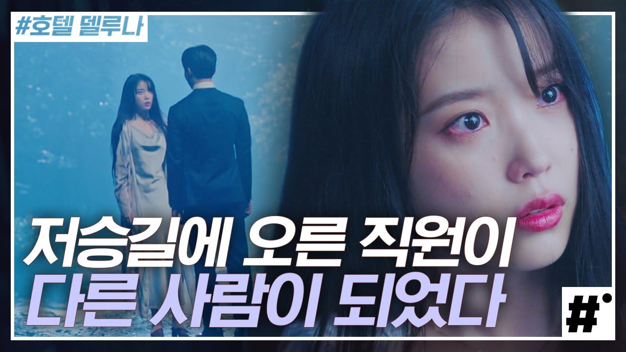 구찬성 몸에 고청명이 들어왔다는 걸 단번에 알아차린 장만월!  여진구 연기 왜 이렇게 잘해,, 진짜 청명이 같잖아😮 눈빛부터 고청명임,, | #호텔델루나 #ing