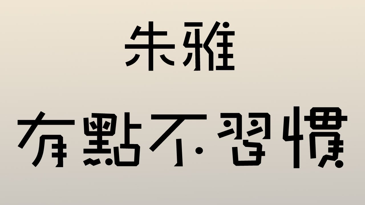 朱雅 - 有點不習慣