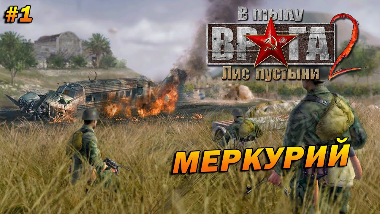 В Тылу Врага 2: Лис Пустыни (Тяжело) ➤ Прохождение #1 ➤ Меркурий