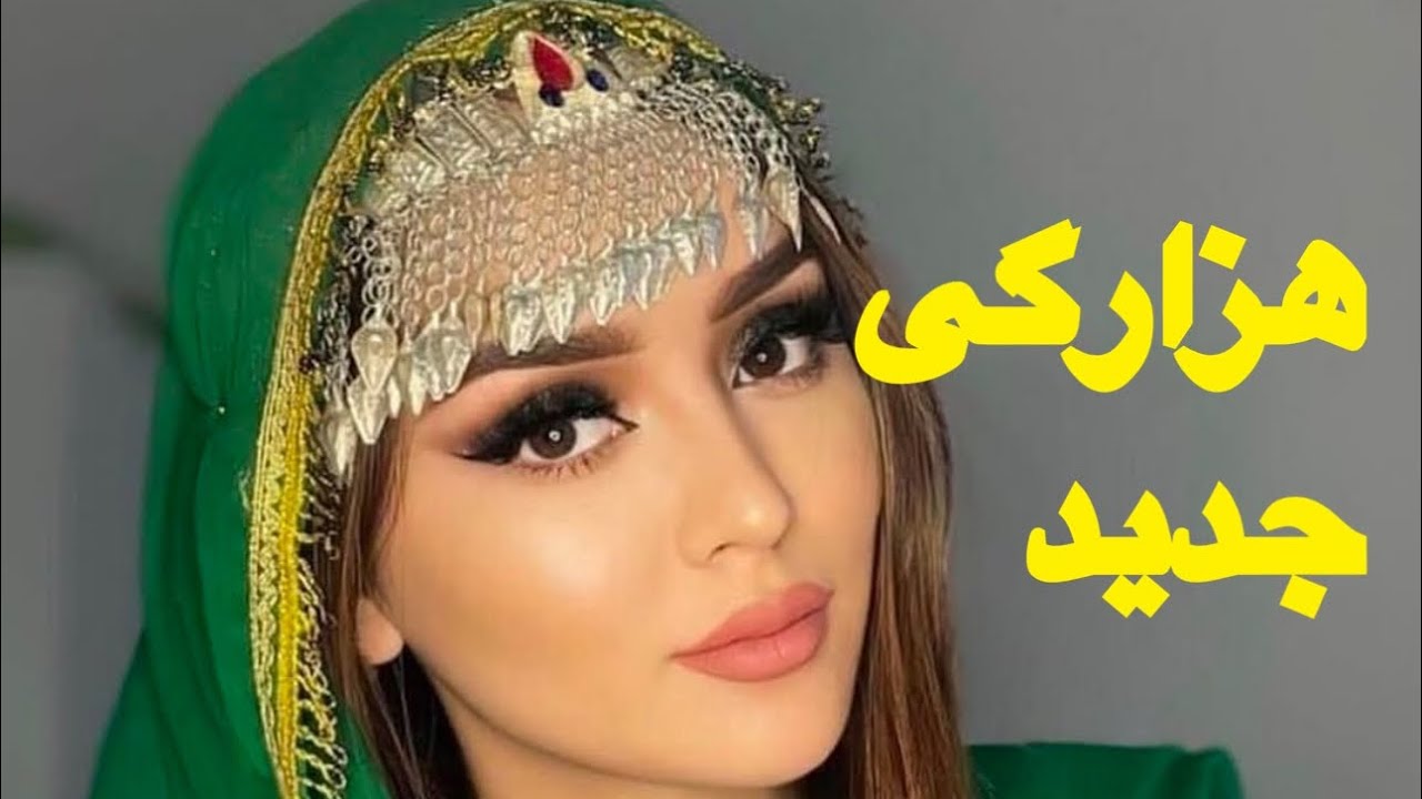 Hazaragi New Songs 2025 | بهترین اهنگ های هزارگی جدید ۲۰۲۵