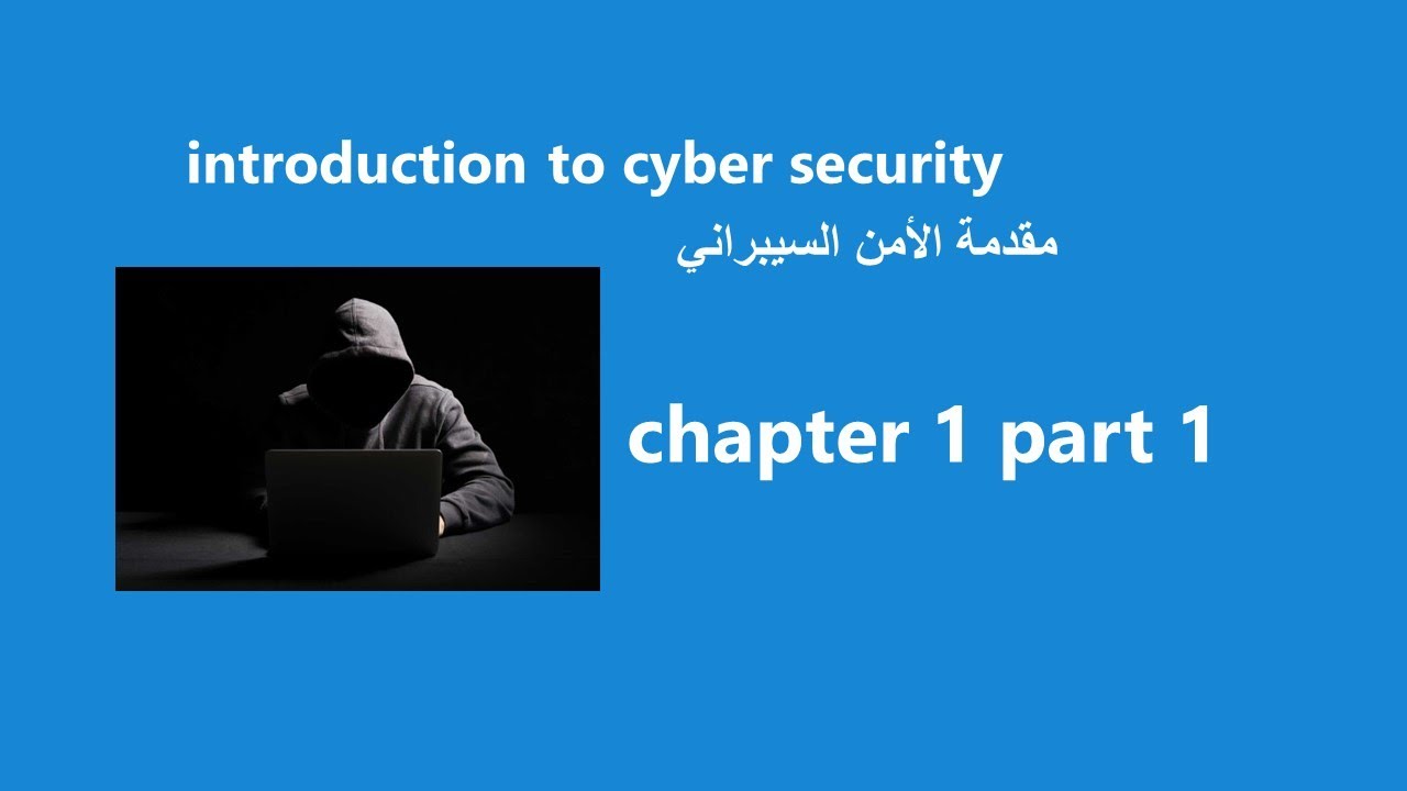 cyber security chapter1 part 1| Arabic Introduction to Cybersecurity v3.0