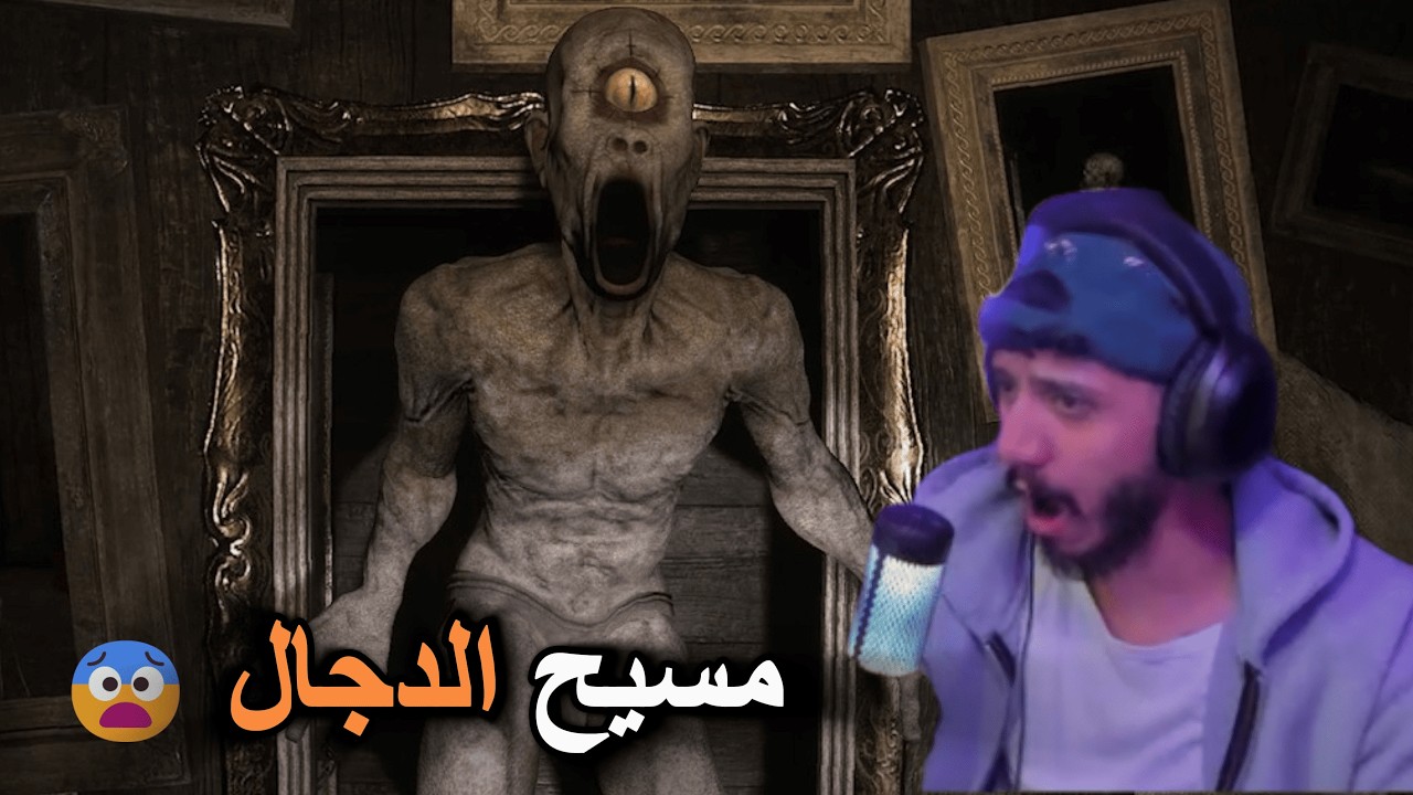 مسيح الدجال  البكستاني Antichrist 😨😨