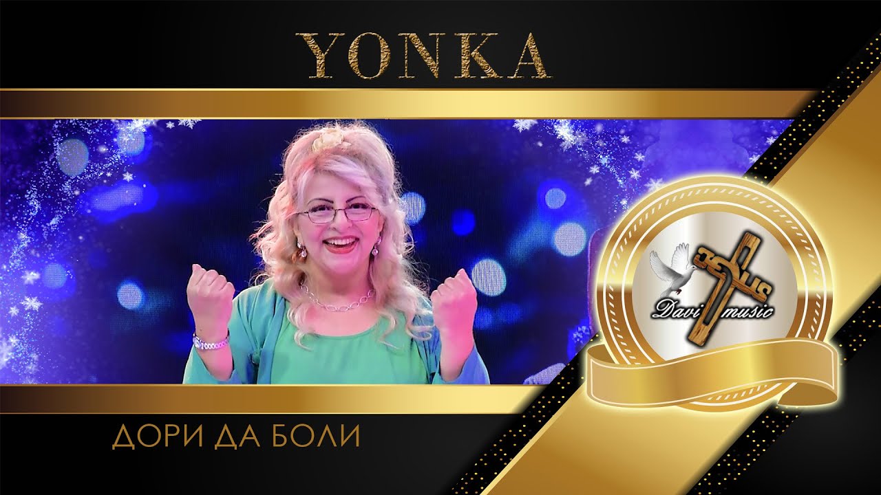 YONKA / Йонка Кръстева - Дори да боли, 2023 (TV VERSION) ♪ | HD