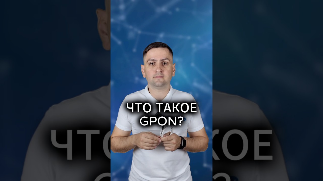 Что такое GPON?