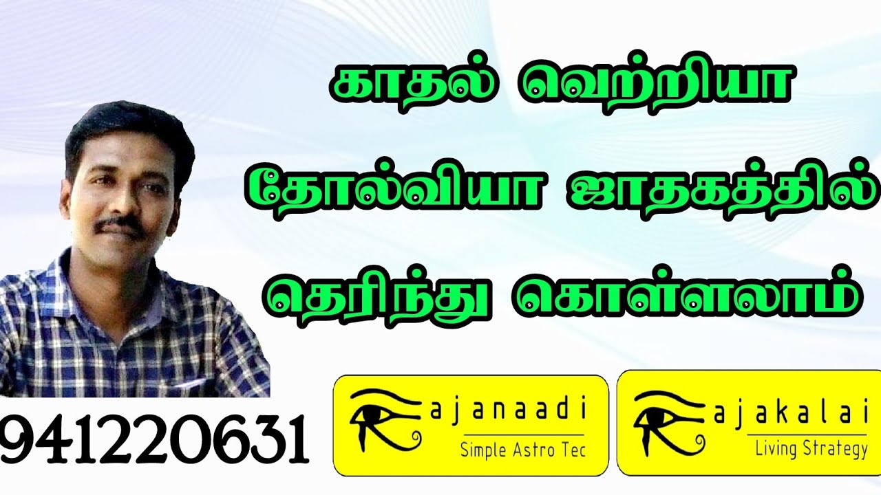 காதல் வெற்றியா தோல்வியா l love success jothidam jathagam jeevanadi Astrology in tamil Guruji ga pa