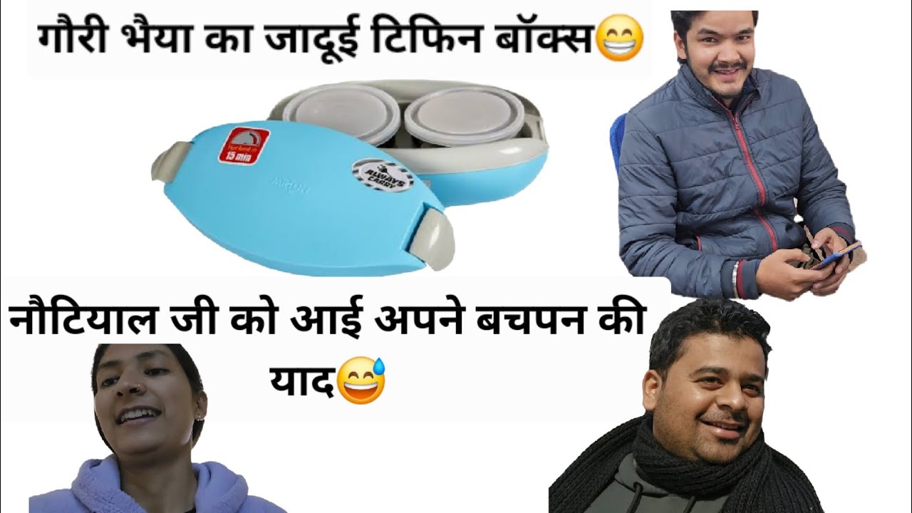 गौरी भैया का जादूई टिफिन बॉक्स... मुझे भी मंगवाना पड़ेगा।😁#explorepage #youtube #dailyvlogs 