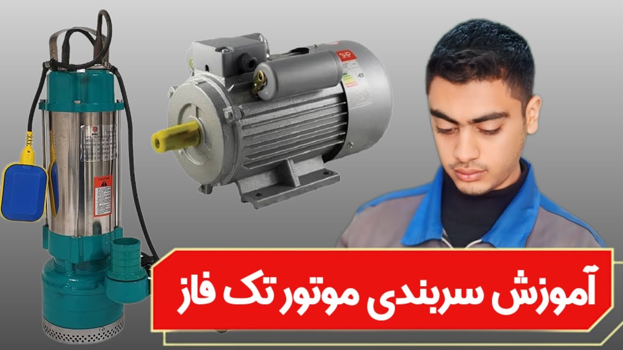 سربندی موتور تک فاز | آموزش عملی سیم پیچی | سیم پیچ شو 
