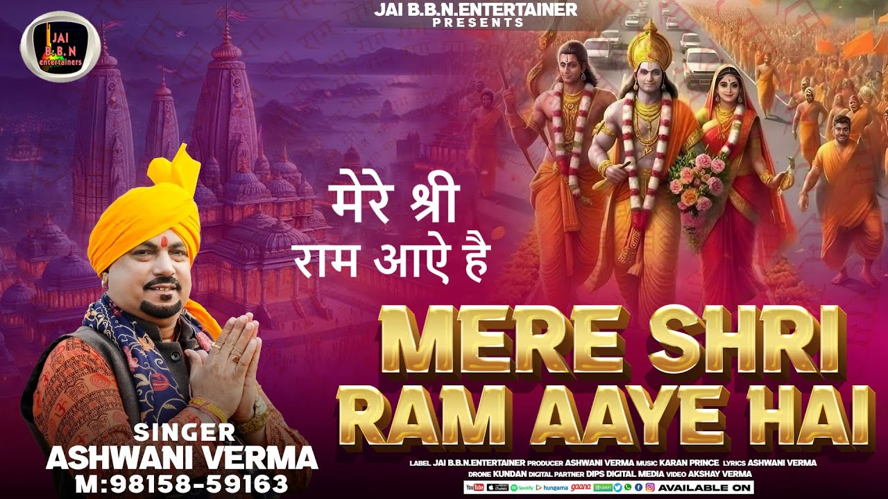 Mere Shri Ram Aaye Hai | Singer Ashwani Verma | मेरे श्री राम आऐ है | Jai Shri Ram Bhajan 2024