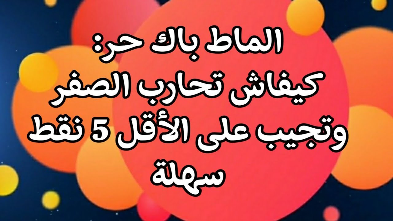 الرياضيات باك حر:كيفاش تحارب الصفر وتجيب على الأقل 5 نقط سهلة..أداب وعلوم انسانية