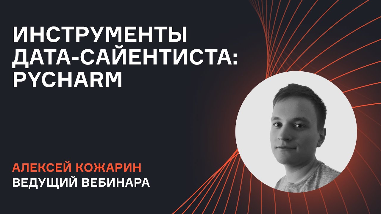 Обзор базовых инструментов дата-сайентиста | Вебинар Алексея Кожарина | karpov.courses