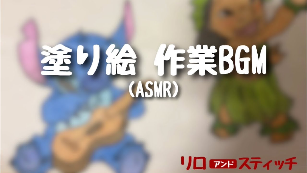 【作業用BGM】色鉛筆でぬり絵をする音/リロ&スティッチ【ASMR・声なし】