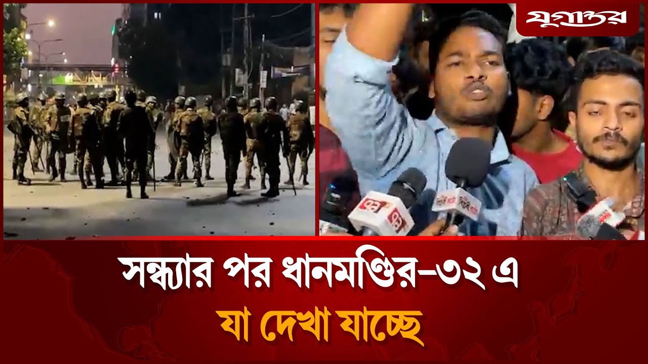 সন্ধ্যার পর ধানমণ্ডির-৩২ এলাকায় যা দেখা যাচ্ছে | Sheikh Hasina Verdict | Dhanmondi 32 | Jugantor