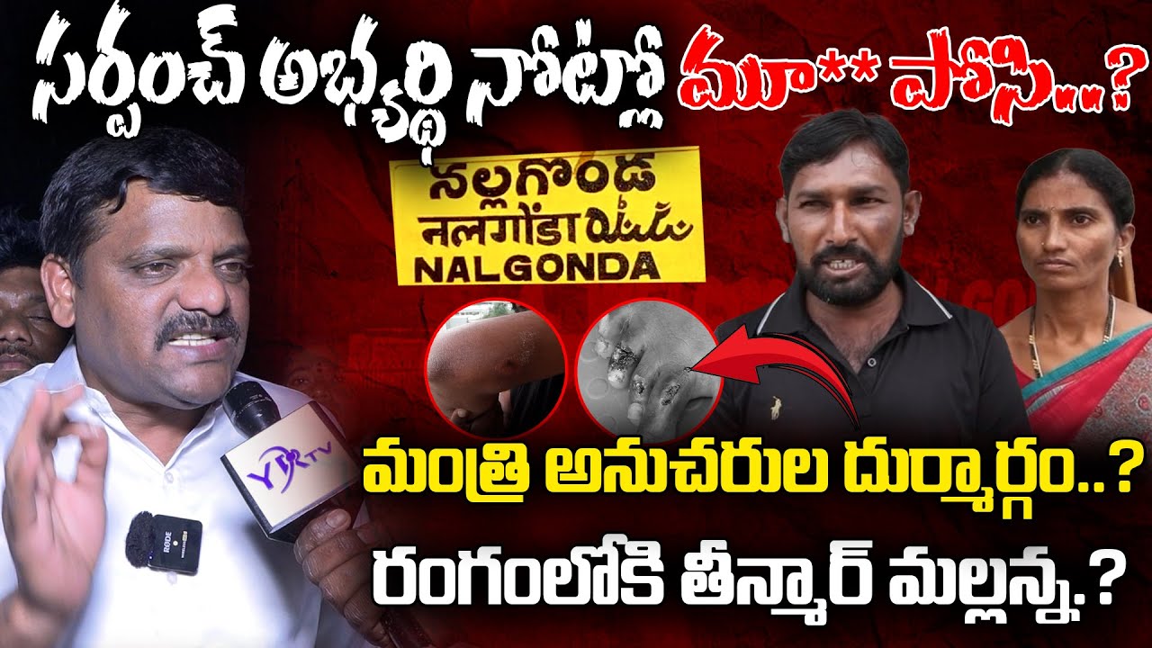 సర్పంచ్ అభ్యర్థి నోట్లో మూ** పోసి..? Sarpanch Candidate Husband Kidanped In Nalgonda || YR TV