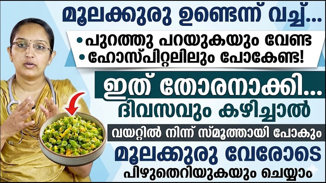 ഇത് തോരനാക്കി ദിവസം കഴിച്ചാൽവയറിൽ നിന്ന് സ്മൂത്തായി പോകും..മൂലക്കുരു വേരോടെ പിഴുത് എറിയുകയും ചെയ്യാം