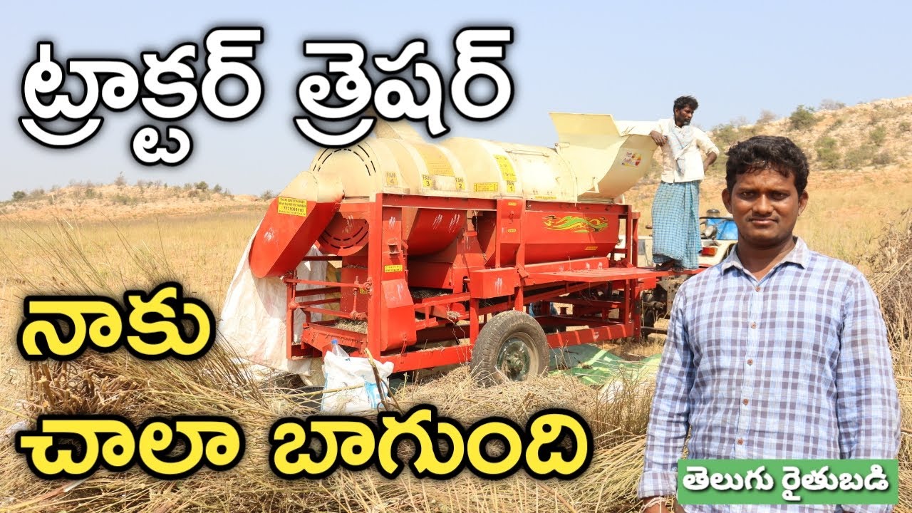 ఒక్క త్రెషర్.. పలు రకాల పంటల నూర్పిడికి ఉపయోగం | Tractor Thresher | రైతు బడి