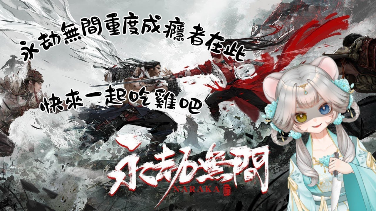 ⚔️永劫無間⚔️ | 假期最後一天隨意打打 | 20260222