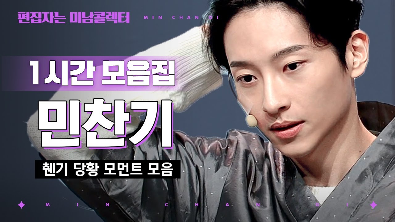 [#편집자는] 애드립에 정신 못 차리고 파들거리는 민찬기 1시간 | #코미디빅리그 #디글