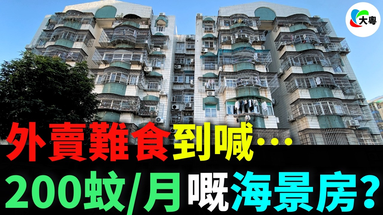 月租200蚊住乳山銀景樓！點解3個月後忍唔住爆粗？邊個再同我講隱居好住，我同邊個急！