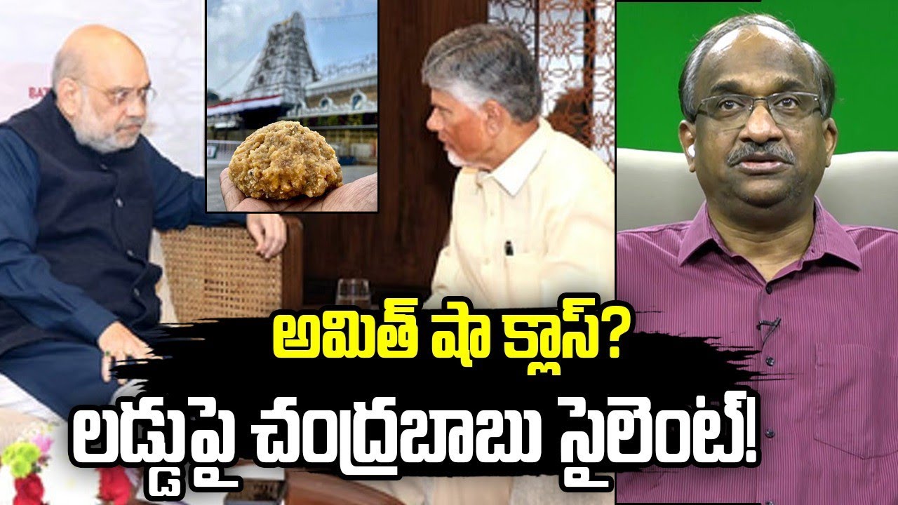 అమిత్ షా క్లాస్? లడ్డుపై చంద్రబాబు సైలెంట్! || Amit Shah Class? Chandrababu Silent On Laddu! ||