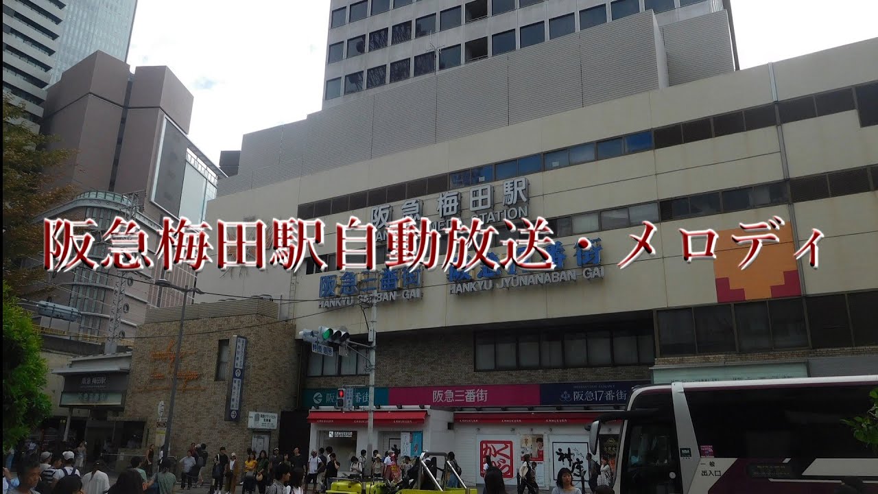 阪急梅田駅自動放送・メロディ
