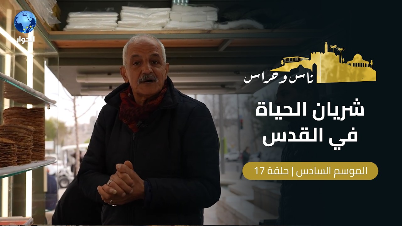 شارع صلاح الدين انعكاس لأبهى صور الصمود في القدس | ناس وحراس | الحلقة 17