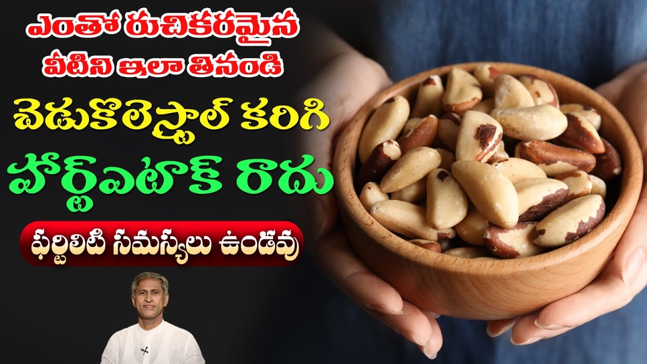 Brazil Nuts Benefits | High Selenium | Helps in Fertility | Heart Attack | Dr.Manthena's Health Tips