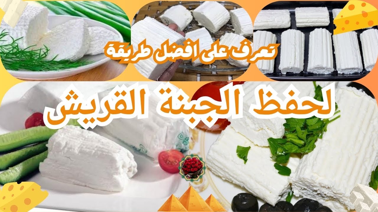 أفضل طريقة لحفظ الجبنة القريش أطول فترة بدون ماتغير طعمها🌹🌹