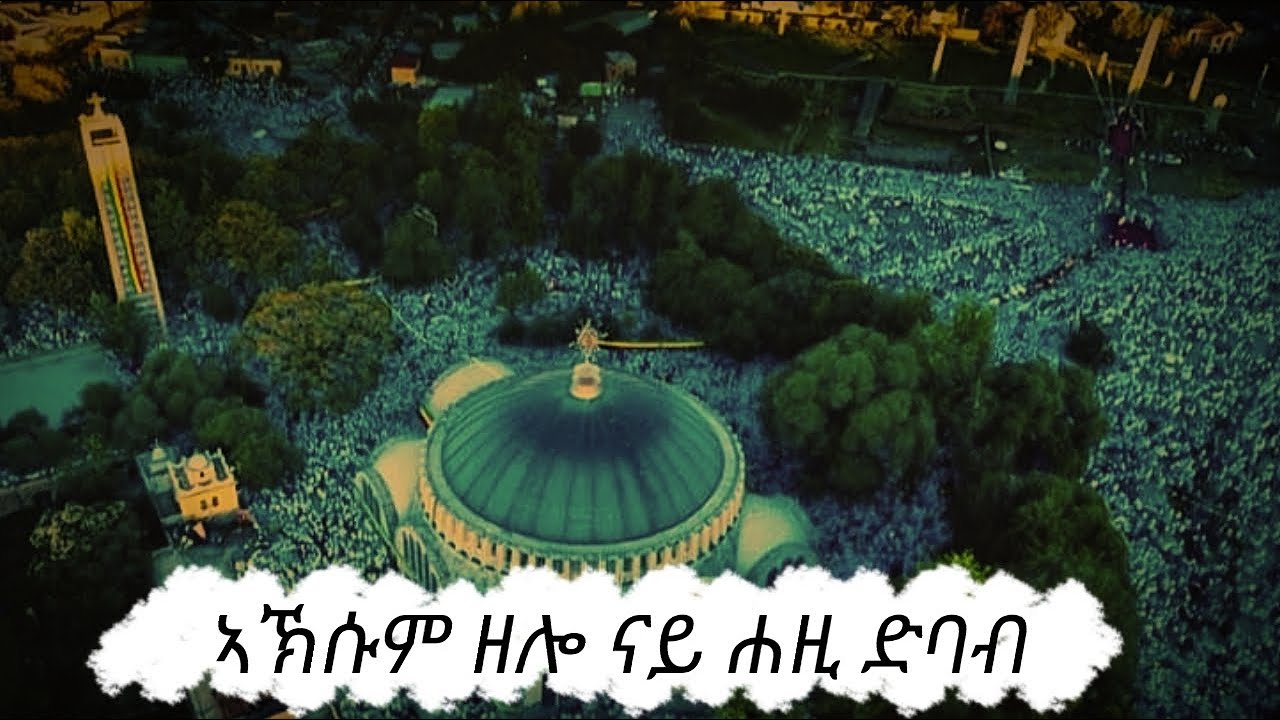 ሐዚ ኣብ ኣኽሱም ዘሎ ድባብ/Aksum zion