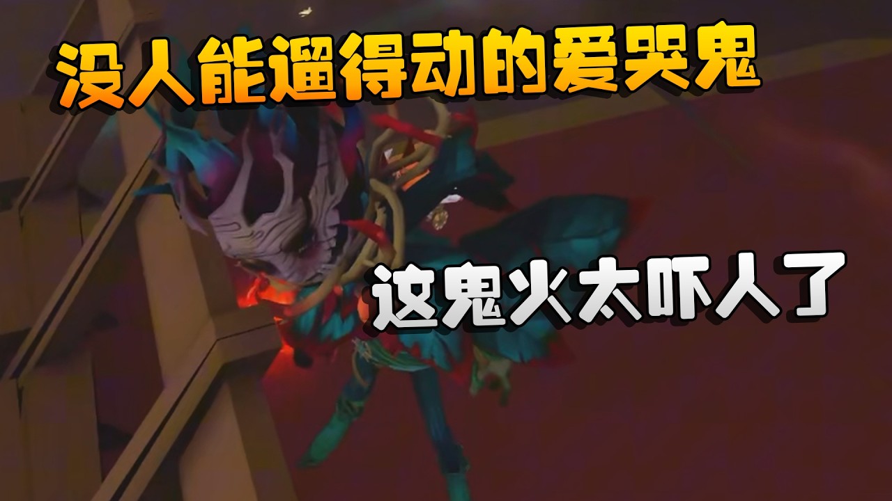 没人能遛得动的爱哭鬼！这鬼火太吓人了 | Identity V | アイデンティティV