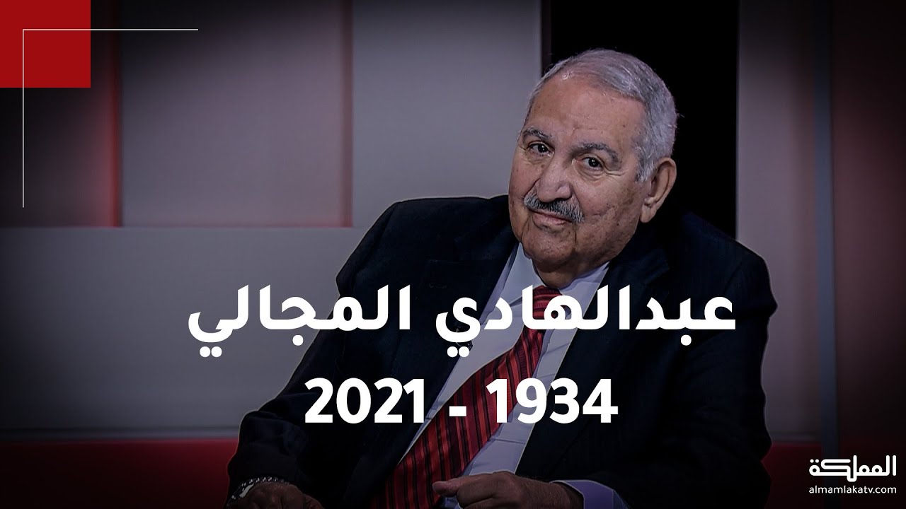 الموت يُغيّب رئيس مجلس النواب الأسبق عبدالهادي المجالي .. تعرفوا على سيرته السياسية