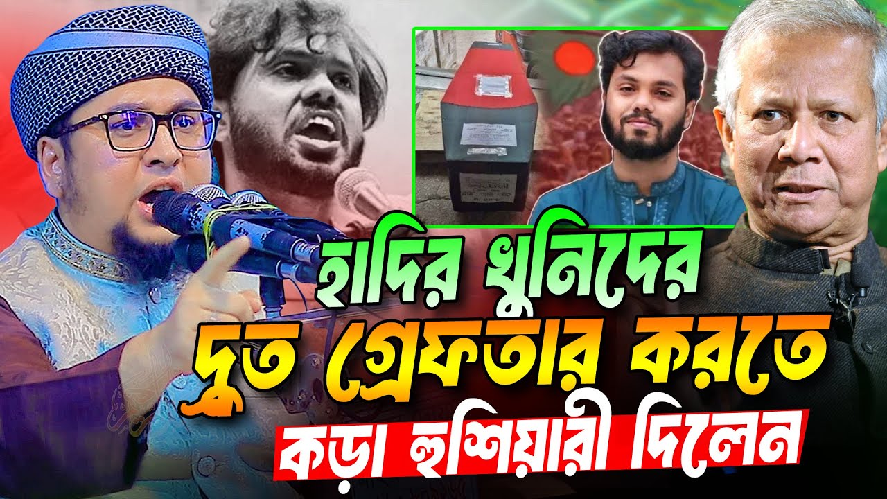 হাদির খু নি দে/র দ্রুত বিচারের দাবি । আব্দুর রহিম আল মাদানী । Abdur Rohim Al Madani New Waz 2025