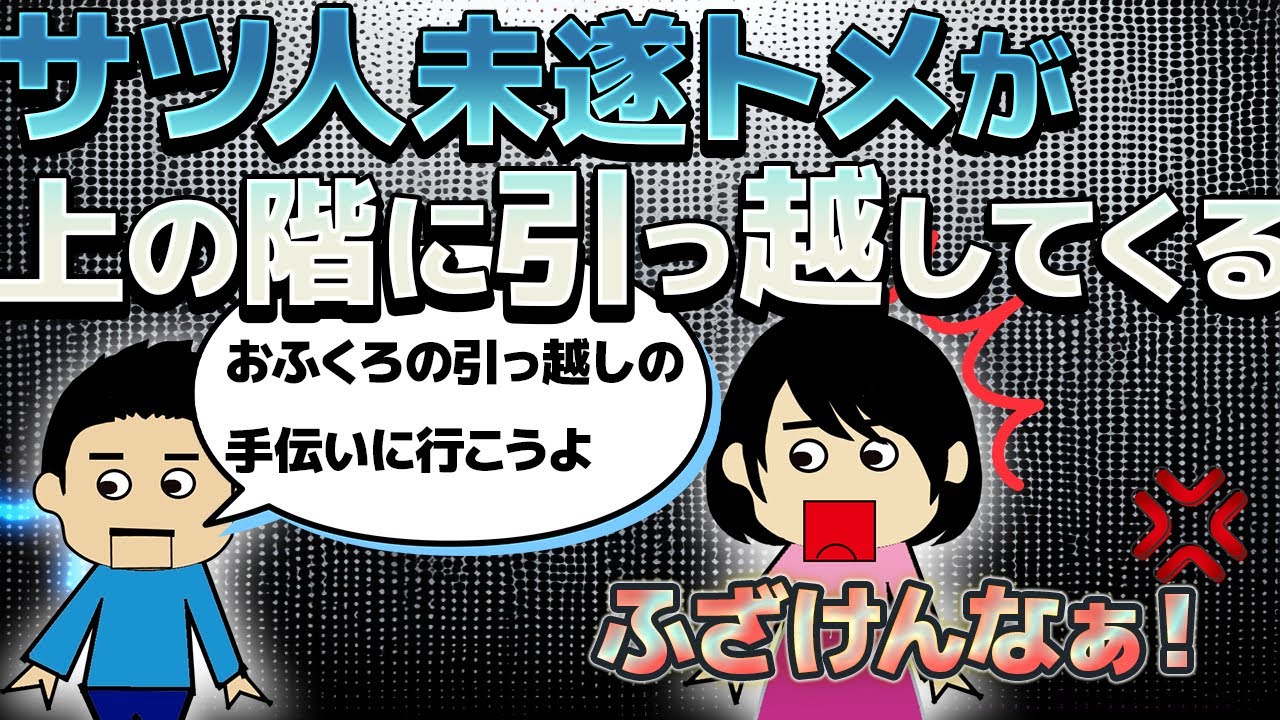 【○○嫁】３年前に〇ロされかけて絶縁状態のトメが上の階に引っ越してくる！夫は「引っ越しの手伝いに行こう」と言い出して…！トメ押しかけ嫁【ゆっくり】