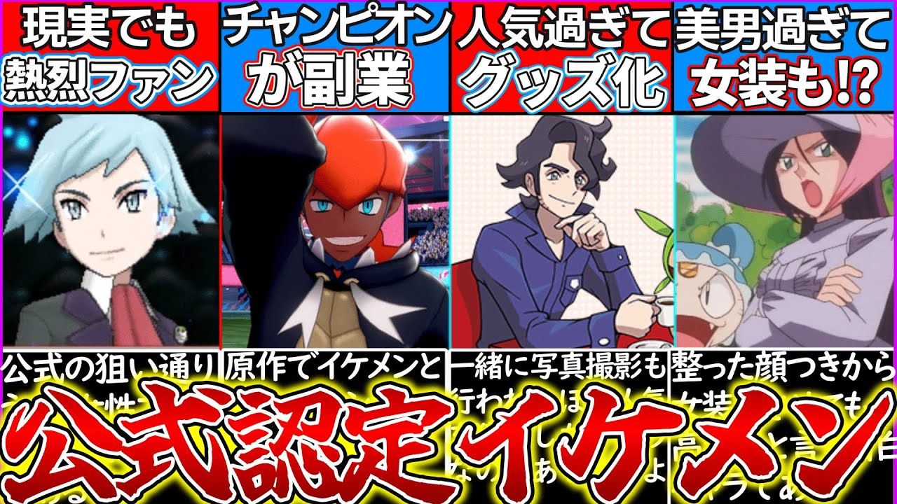 【ゆっくり解説】ポケモン史上公式公認の超イケメン人物キャラ解説！グッズ化も⁉︎