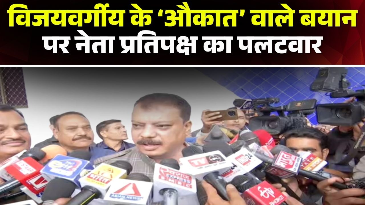 'किसान, युवा हर किसी को औकात बता रहे हैं'। Kailash Vijayvargiya के बयान पर नेता प्रतिपक्ष का पलटवार