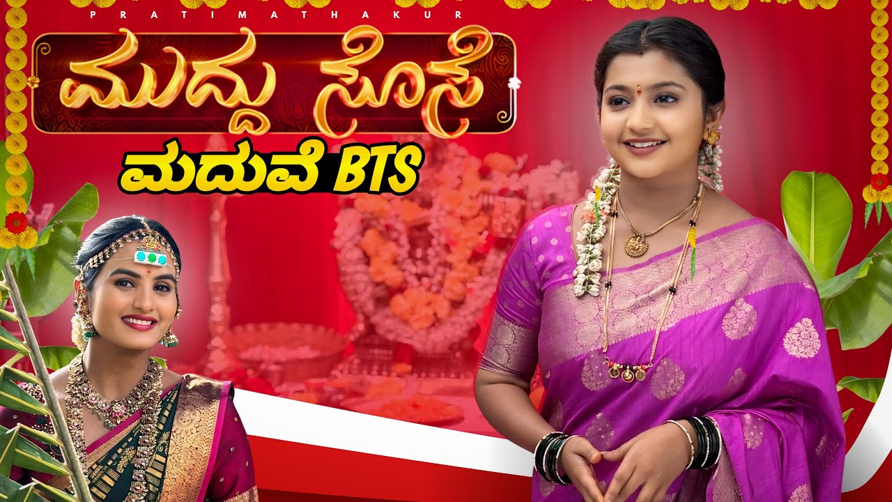 Muddu sose (ಮದುವೆ BTS)