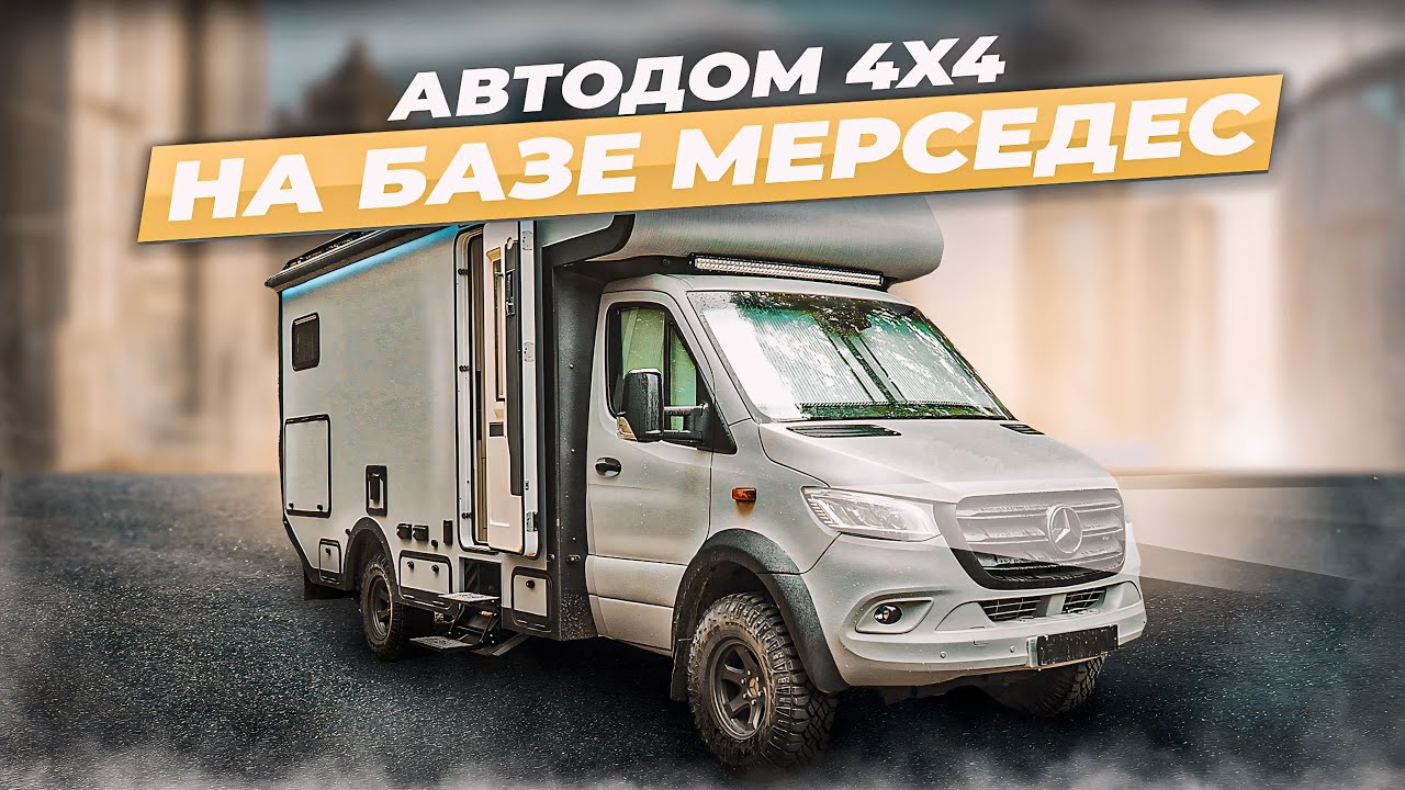 Автодом 4х4 Мерседес