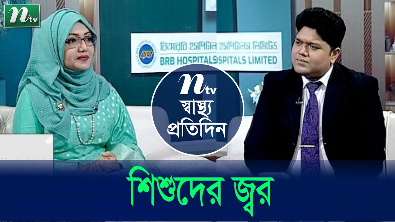 শিশুর ডেঙ্গু না সাধারণ জ্বর  কিভাবে বুঝবেন? Shastho Protidin | EP 4916 | স্বাস্থ্য প্রতিদিন |