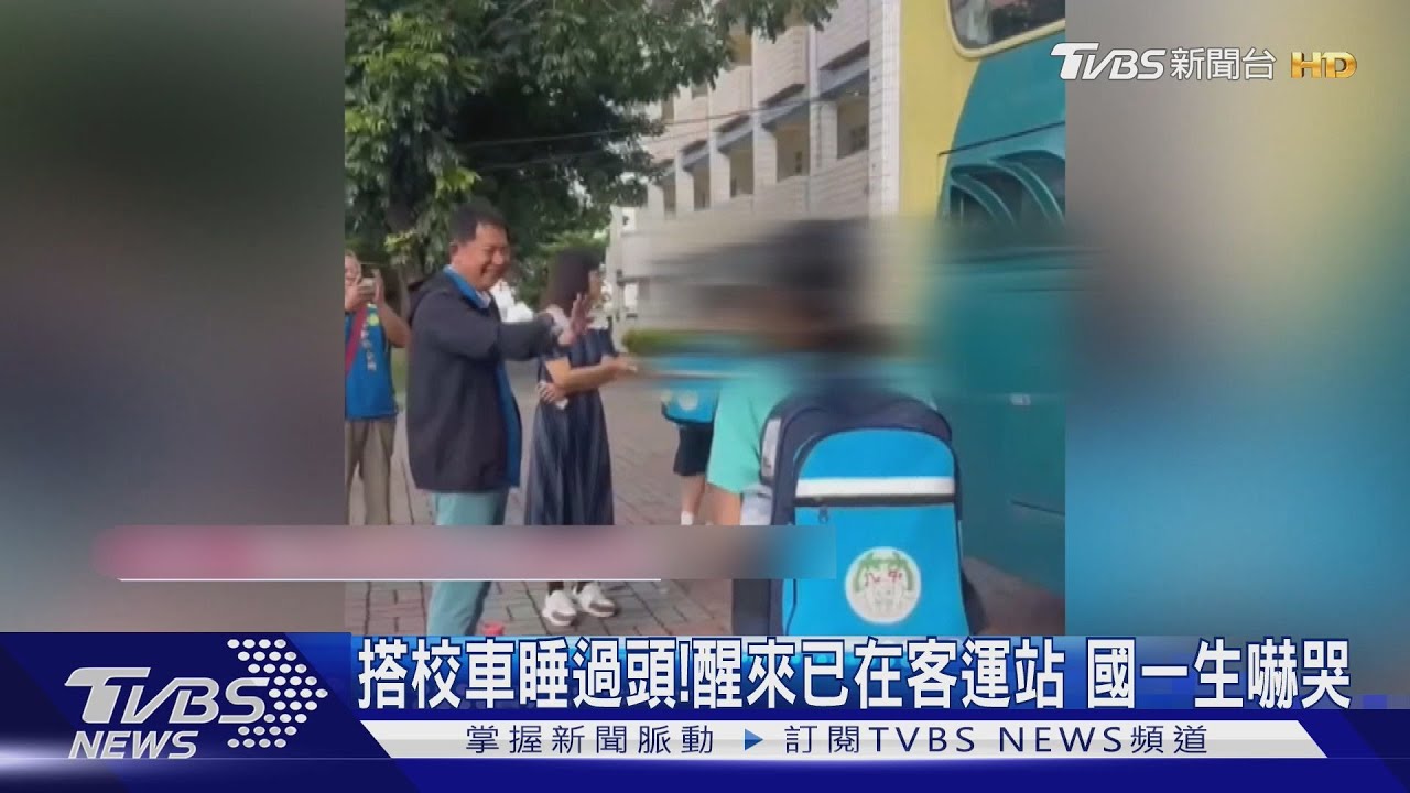 搭校車睡過頭!醒來已在客運站 國一生嚇哭從逃生門下車｜TVBS新聞 @TVBSNEWS01