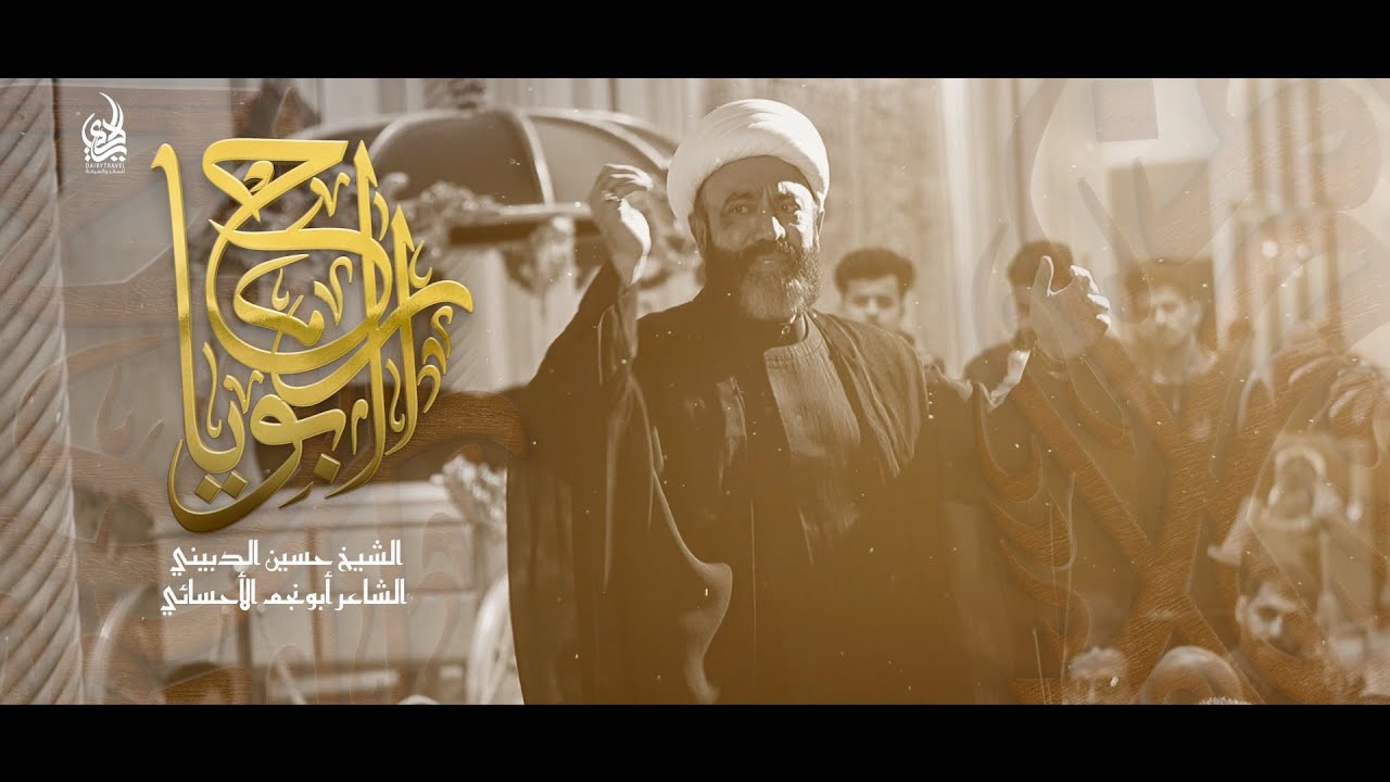راح ابويا / الشيخ حسين الدبيني