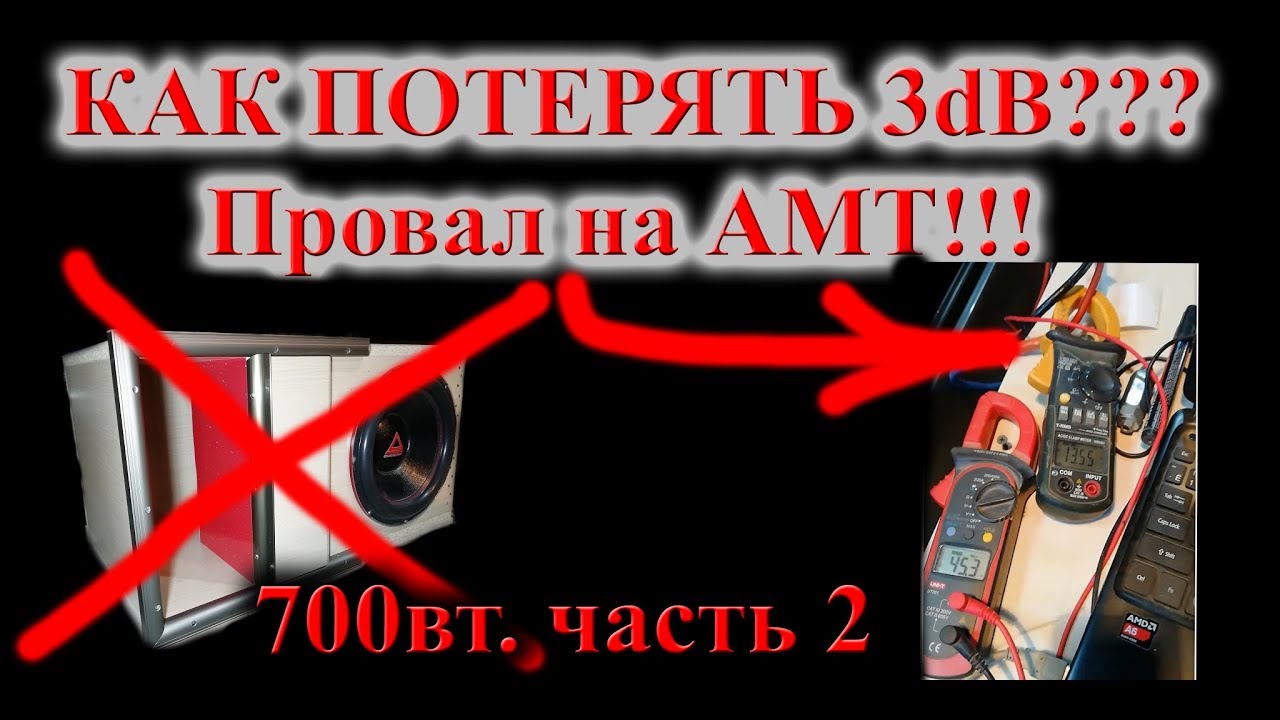 #7 Подготовка в класс 700вт и как потерять 3дб!