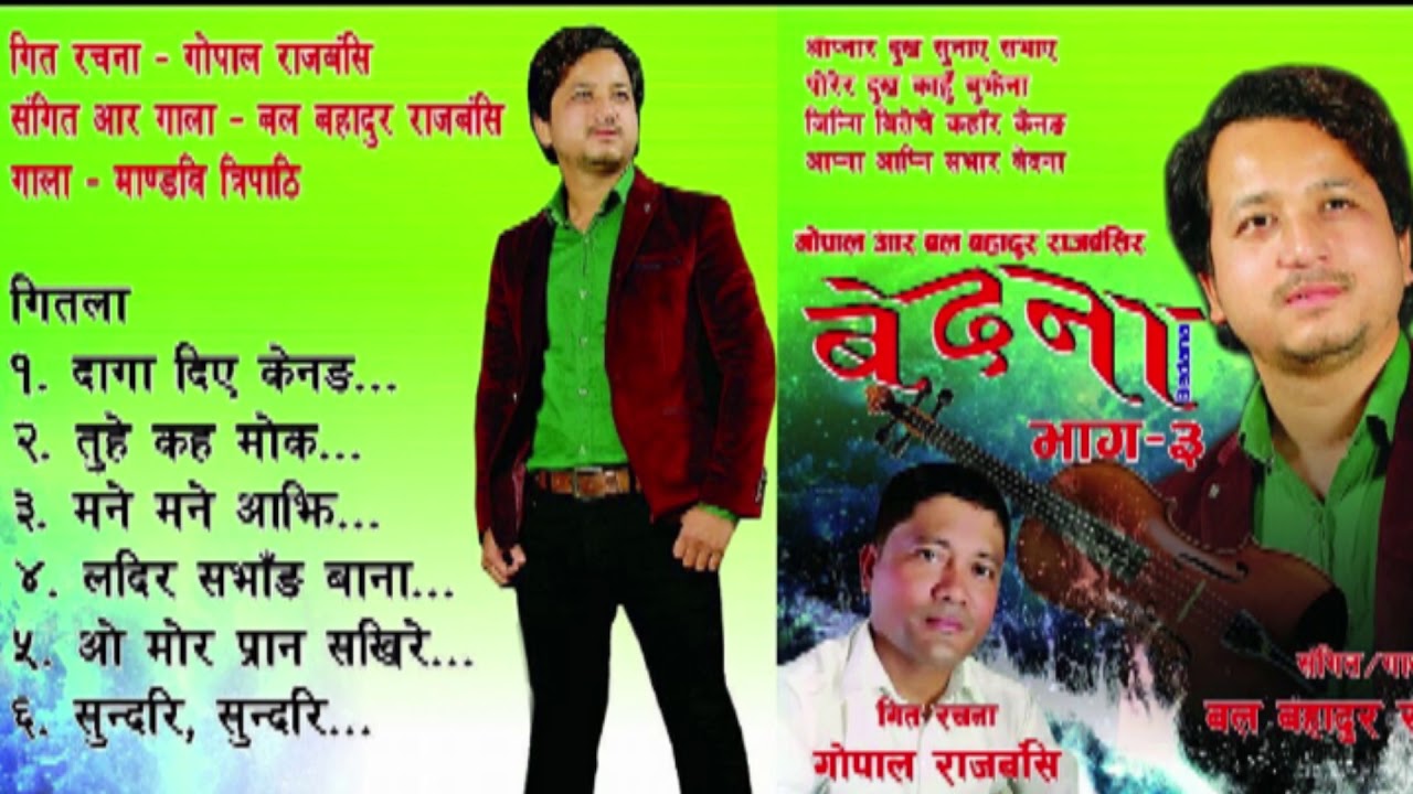 FULL ALBUM BEDANA 3 | Audio Jukebox | Bal Bahadur Rajbanshi | Koch Rajbanshi Song -2020