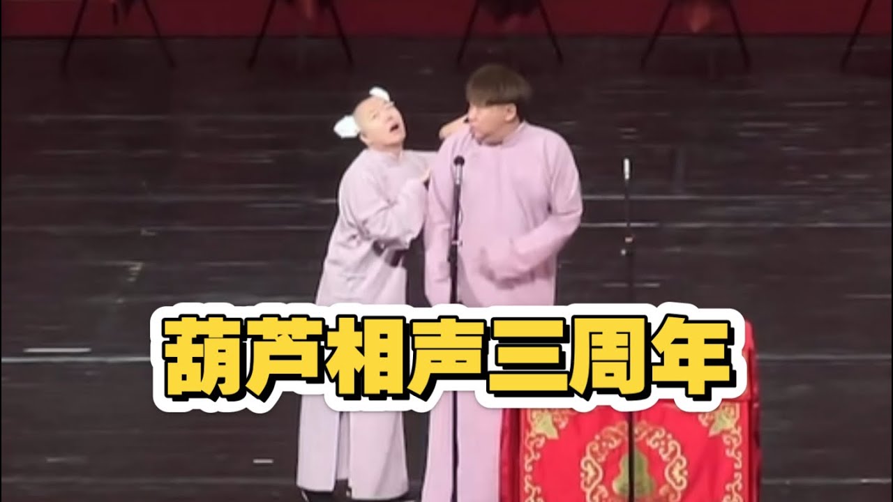 葫芦相声三周年，捧逗争哏（论捧逗）王朝正孟庆龙
